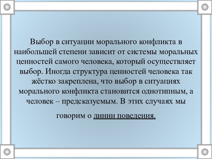 Выбор в ситуации морального конфликта в наибольшей степени зависит от системы моральных