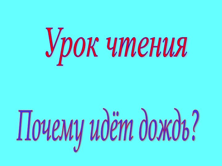 Урок чтения Почему идёт дождь?