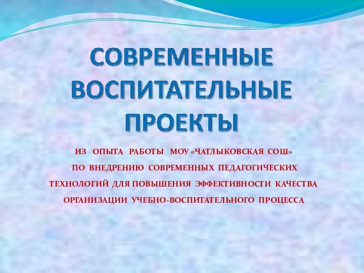 ИЗ  ОПЫТА  РАБОТЫ  МОУ «ЧАТЛЫКОВСКАЯ СОШ» ПО ВНЕДРЕНИЮ СОВРЕМЕННЫХ