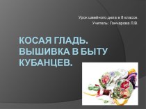 Косая гладь. Вышивка в быту кубанцев