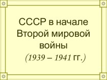 СССР в начале Второй мировой войны (1939 – 1941 гг.)