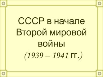 СССР в начале Второй мировой войны (1939 – 1941 гг.)