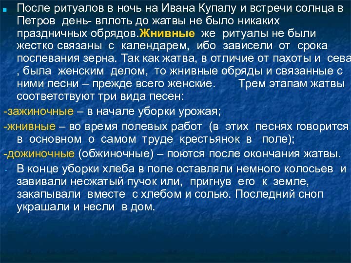 После ритуалов в ночь на Ивана Купалу и встречи солнца в Петров