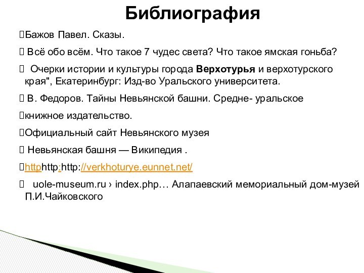 БиблиографияБажов Павел. Сказы. Всё обо всём. Что такое 7 чудес света? Что