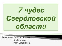 7 чудес Свердловской области