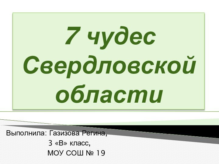 7 чудес  Свердловской  областиВыполнила: Газизова