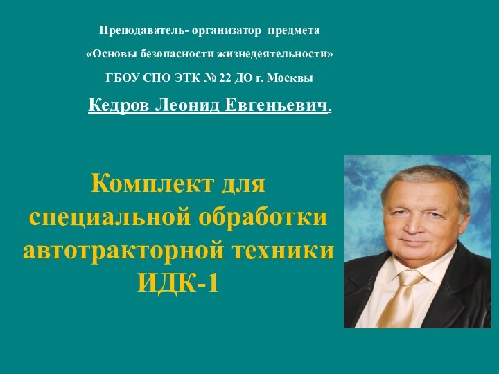 Преподаватель- организатор предмета «Основы безопасности жизнедеятельности»ГБОУ СПО ЭТК № 22 ДО г.