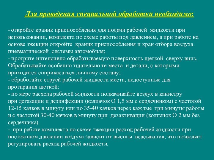 Для проведения специальной обработки необходимо:- откройте краник приспособления для подачи рабочей жидкости