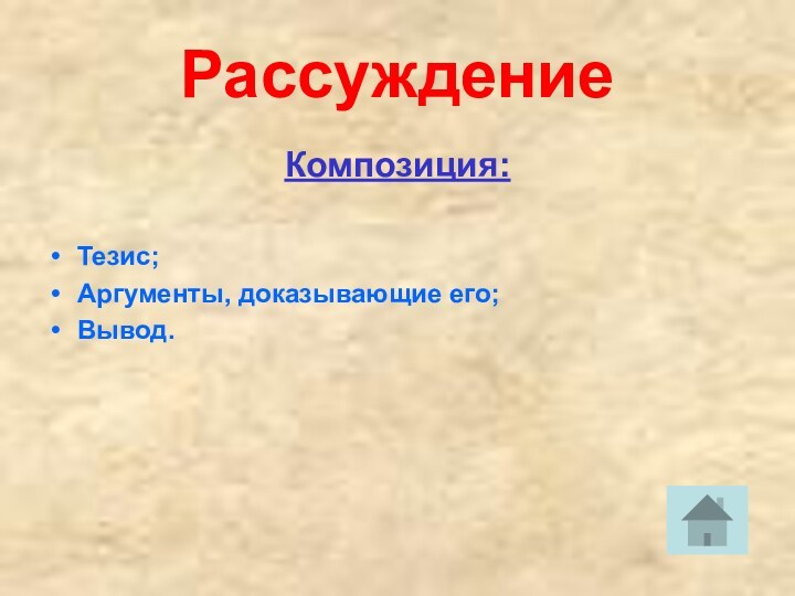 Рассуждение Композиция:Тезис;Аргументы, доказывающие его;Вывод.