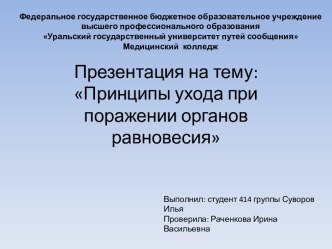 Принципы ухода при поражении органов равновесия