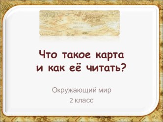 Что такое карта и как её читать? 2 класс