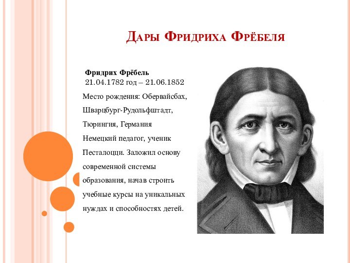 Дары Фридриха Фрёбеля Фридрих Фрёбель 21.04.1782 год – 21.06.1852Место рождения: Обервайсбах, Шварцбург-Рудольфштадт,