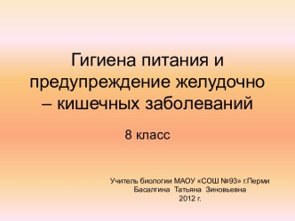 Гигиена питания и предупреждение желудочно – кишечных заболеваний