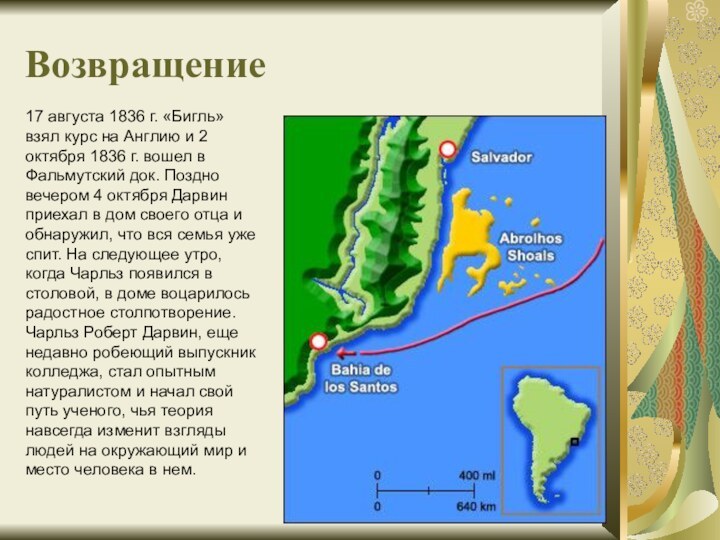 Возвращение17 августа 1836 г. «Бигль» взял курс на Англию и 2 октября