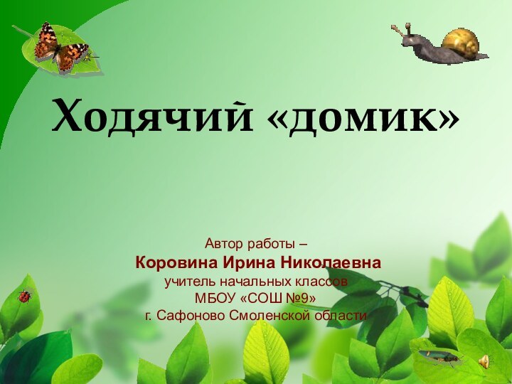 Ходячий «домик»Автор работы –  Коровина Ирина Николаевна учитель начальных классов