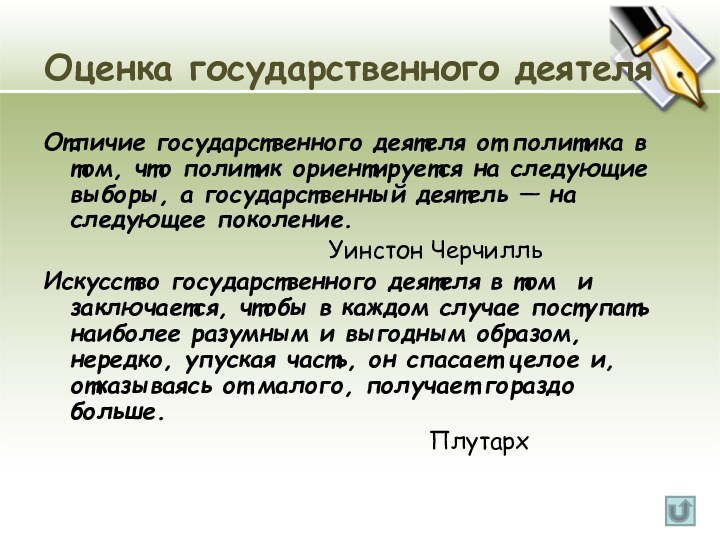 Оценка государственного деятеляОтличие государственного деятеля от политика в том, что политик ориентируется