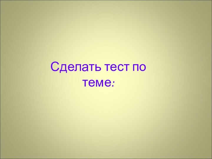 Сделать тест по теме: