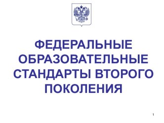 Федеральные образовательные стандарты второго поколения