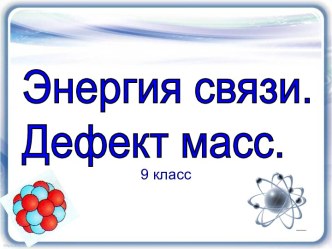 Энергия связи. Дефект масс