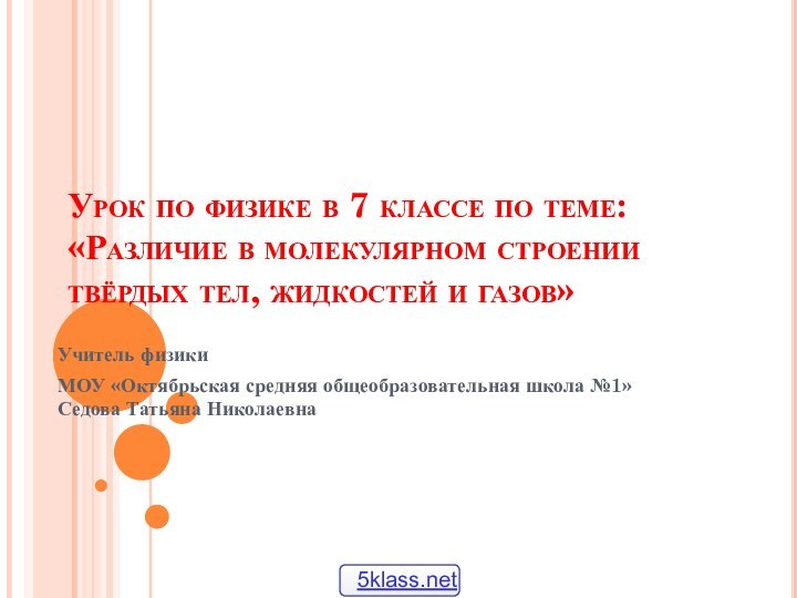 Урок по физике в 7 классе по теме: «Различие в молекулярном строении