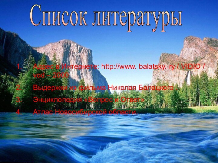 Список литературыАдрес в Интернете: http://www. balatsky. ry / VIDIO / vod –