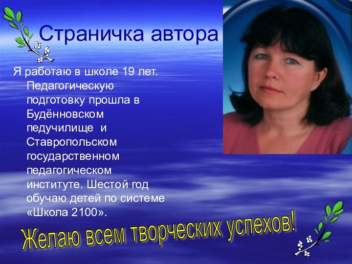 Страничка автораЯ работаю в школе 19 лет. Педагогическую подготовку прошла в Будённовском