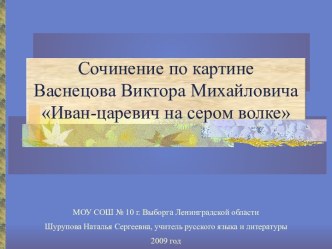 Сочинение по картине Васнецова Виктора Михайловича Иван-царевич на сером волке