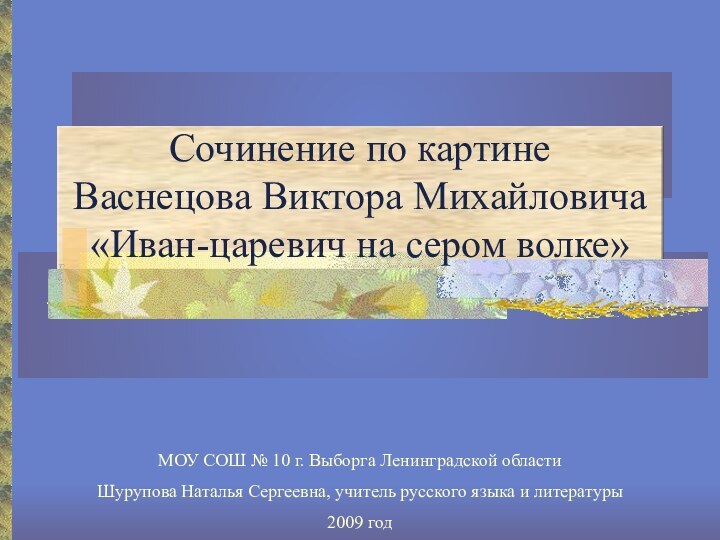 Сочинение по картине  Васнецова Виктора Михайловича «Иван-царевич на сером волке»МОУ СОШ