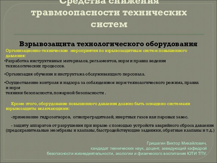 Средства снижения травмоопасности технических систем Взрывозащита технологического оборудованияОрганизационно-технические мероприятия по взрывозащитным систем