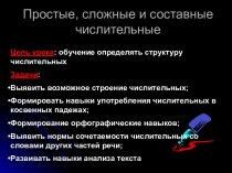 Простые, сложные и составные числительные