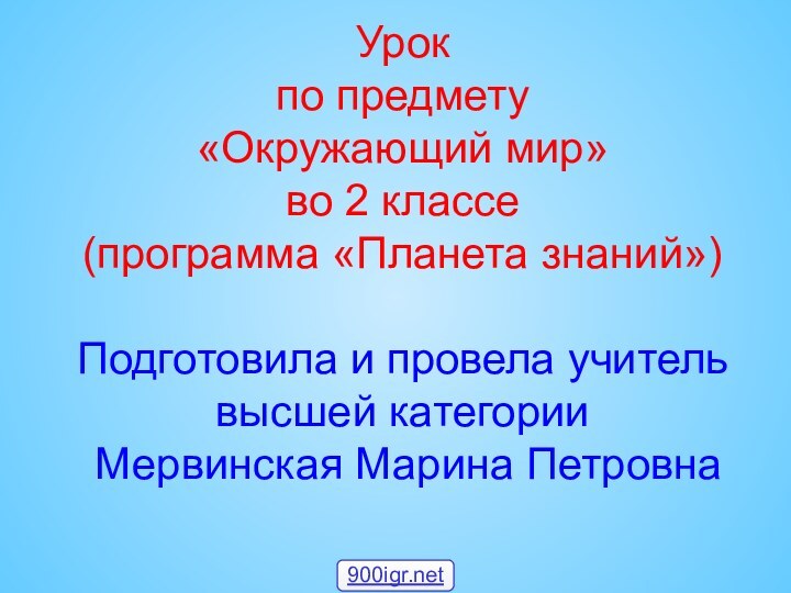 Урок  по предмету «Окружающий мир» во 2 классе (программа «Планета знаний»)