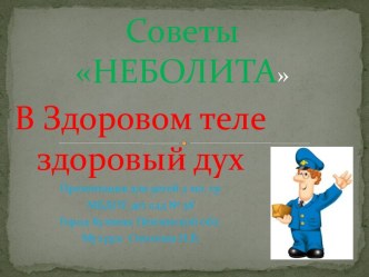 Советы НЕБОЛИТА