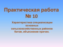 Характеристика специализации основных сельскохозяйственных районов Китая, объяснение причин