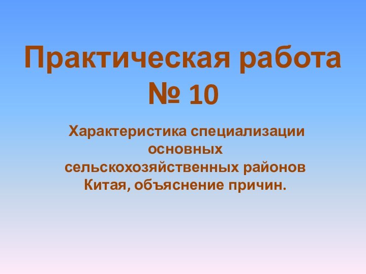 Практическая работа  № 10 Характеристика специализации основных сельскохозяйственных районов Китая, объяснение причин.