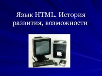 Язык HTML