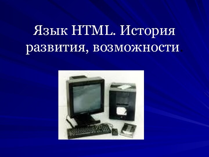 Язык HTML. История развития, возможности.