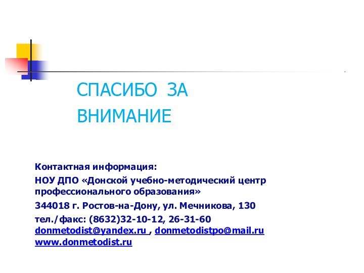 СПАСИБО	ЗА ВНИМАНИЕКонтактная информация:НОУ ДПО «Донской учебно-методический центр профессионального образования»344018 г. Ростов-на-Дону, ул.