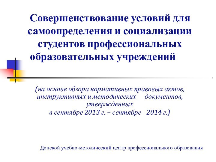 Совершенствование условий для самоопределения и социализации студентов профессиональныхобразовательных учреждений(на основе обзора нормативных