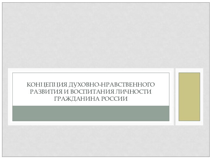 КОНЦЕПЦИЯ ДУХОВНО-НРАВСТВЕННОГО РАЗВИТИЯ И ВОСПИТАНИЯ ЛИЧНОСТИ ГРАЖДАНИНА РОССИИ