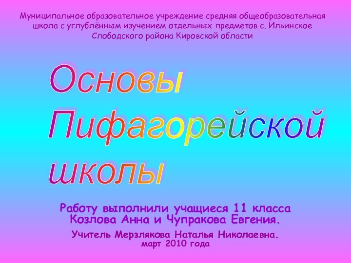 Основы  Пифагорейской  школыРаботу выполнили учащиеся 11 класса