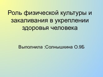 Роль физической культуры и закаливания в укреплении здоровья человека