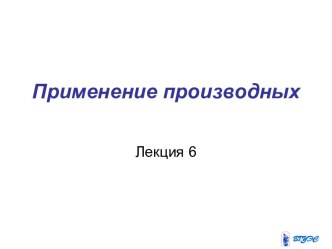 Применение производных