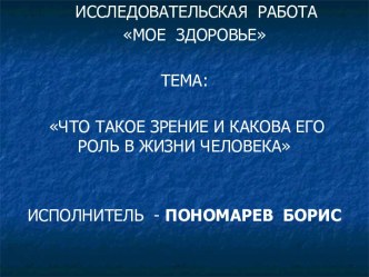 Что такое зрение и какова его роль а жизни человека