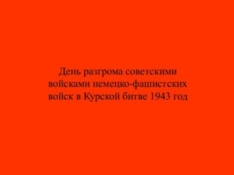 День разгрома советскими войсками немецко-фашистских войск в Курской битве 1943 год