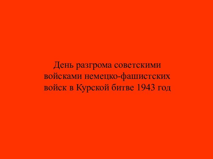 День разгрома советскими войсками немецко-фашистских войск в Курской битве 1943 год