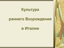 Культура раннего Возрождения в Италии