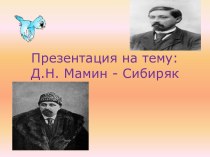 Дмитрий Наркисович Мамин - Сибиряк