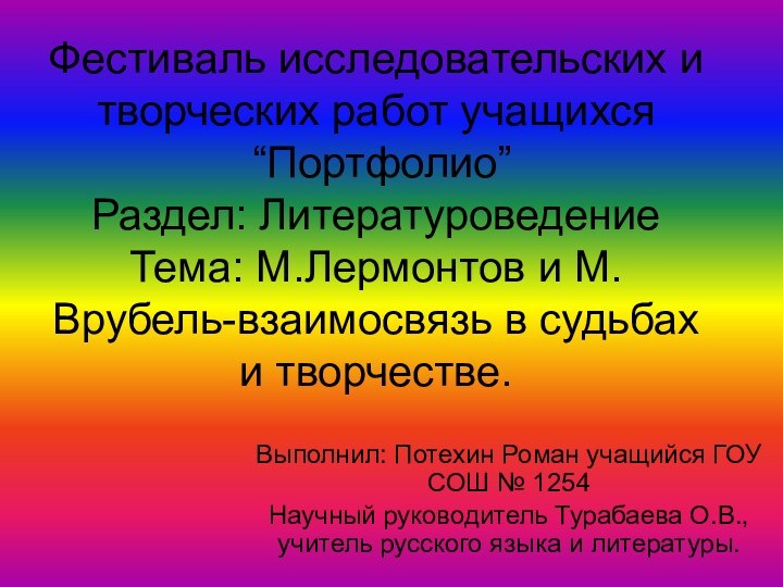 Фестиваль исследовательских и творческих работ учащихся  “Портфолио” Раздел: Литературоведение Тема: М.Лермонтов