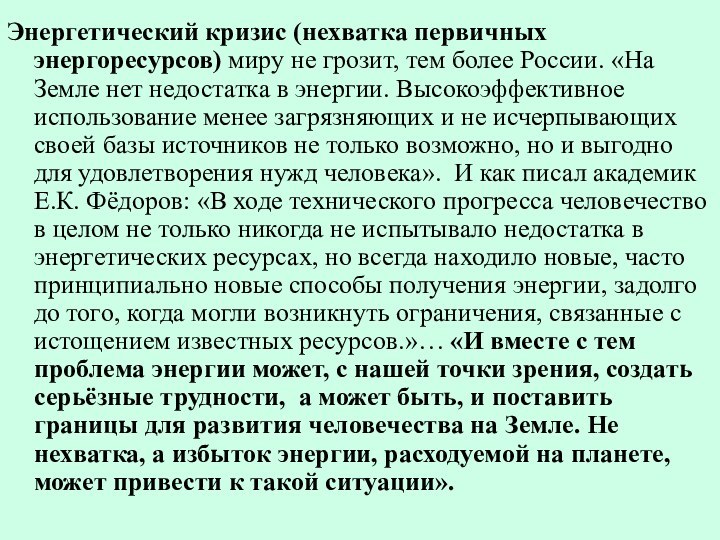 Энергетический кризис (нехватка первичных энергоресурсов) миру не грозит, тем более России. «На