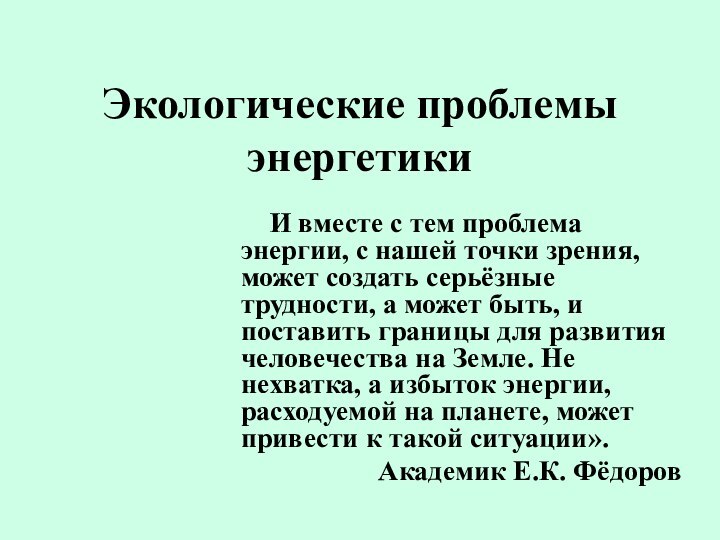 Экологические проблемы энергетики    И вместе с тем проблема энергии,